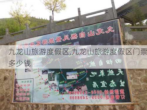 九龙山旅游度假区,九龙山旅游度假区门票多少钱-第3张图片-奥莱旅游网