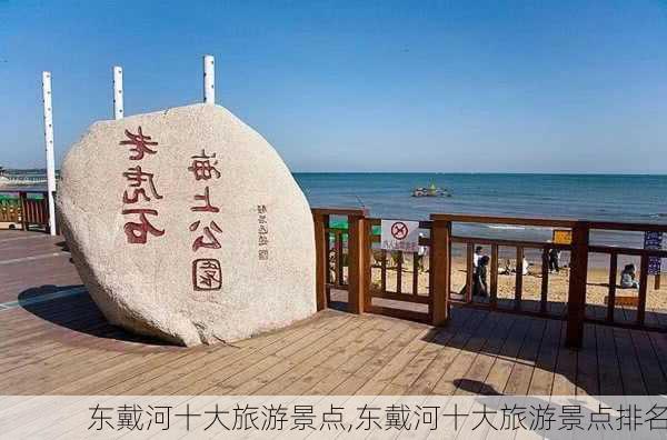 东戴河十大旅游景点,东戴河十大旅游景点排名-第2张图片-奥莱旅游网