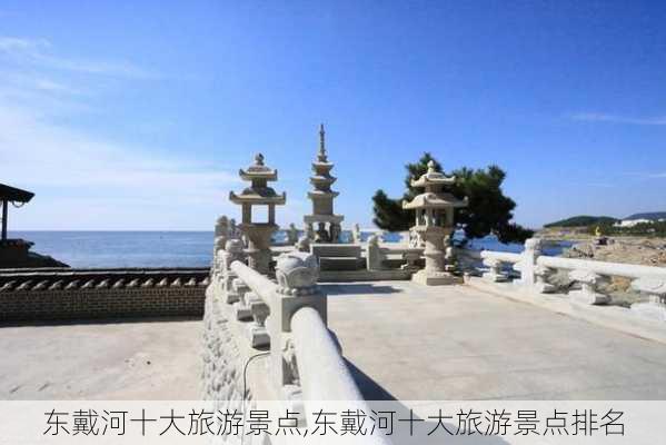 东戴河十大旅游景点,东戴河十大旅游景点排名