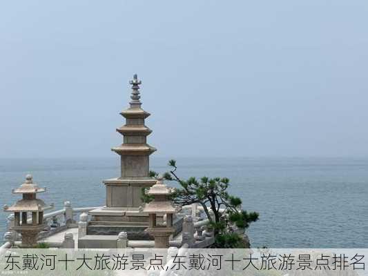 东戴河十大旅游景点,东戴河十大旅游景点排名-第3张图片-奥莱旅游网