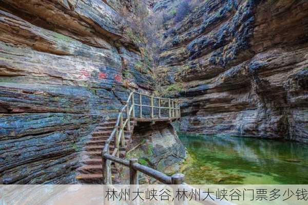 林州大峡谷,林州大峡谷门票多少钱-第2张图片-奥莱旅游网