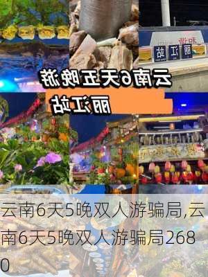 云南6天5晚双人游骗局,云南6天5晚双人游骗局2680-第2张图片-奥莱旅游网