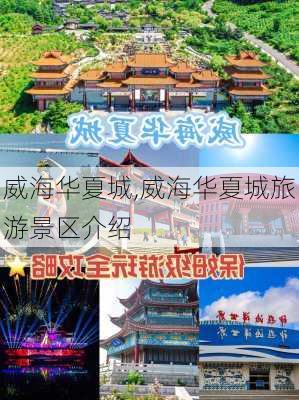 威海华夏城,威海华夏城旅游景区介绍-第1张图片-奥莱旅游网