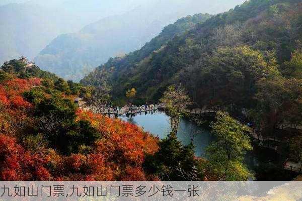 九如山门票,九如山门票多少钱一张-第1张图片-奥莱旅游网