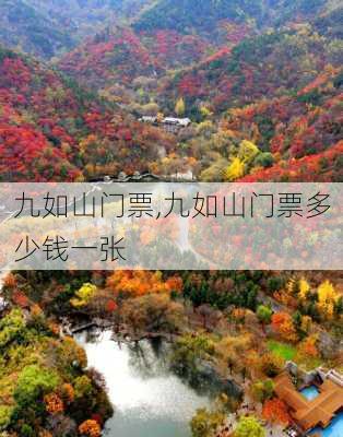 九如山门票,九如山门票多少钱一张-第2张图片-奥莱旅游网