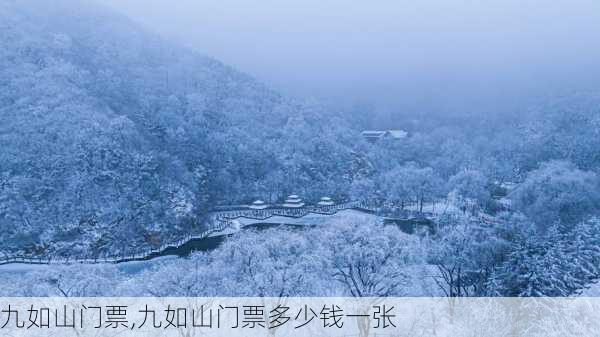 九如山门票,九如山门票多少钱一张-第3张图片-奥莱旅游网