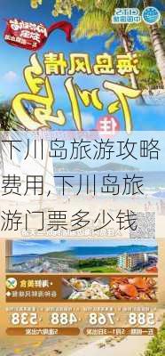 下川岛旅游攻略费用,下川岛旅游门票多少钱-第1张图片-奥莱旅游网