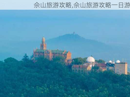 佘山旅游攻略,佘山旅游攻略一日游-第3张图片-奥莱旅游网