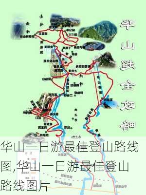 华山一日游最佳登山路线图,华山一日游最佳登山路线图片-第2张图片-奥莱旅游网