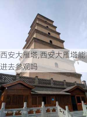 西安大雁塔,西安大雁塔能进去参观吗-第2张图片-奥莱旅游网