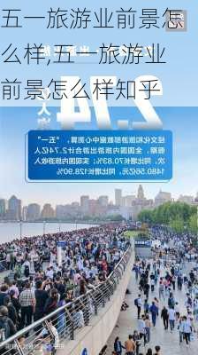 五一旅游业前景怎么样,五一旅游业前景怎么样知乎-第2张图片-奥莱旅游网