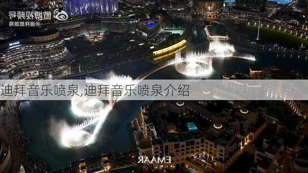 迪拜音乐喷泉,迪拜音乐喷泉介绍-第2张图片-奥莱旅游网