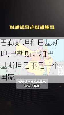 巴勒斯坦和巴基斯坦,巴勒斯坦和巴基斯坦是不是一个国家-第1张图片-奥莱旅游网