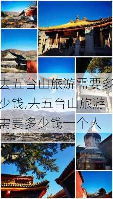 去五台山旅游需要多少钱,去五台山旅游需要多少钱一个人-第2张图片-奥莱旅游网