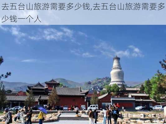 去五台山旅游需要多少钱,去五台山旅游需要多少钱一个人-第3张图片-奥莱旅游网