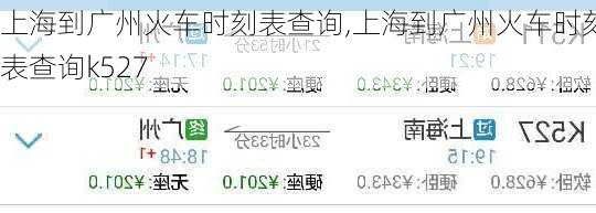 上海到广州火车时刻表查询,上海到广州火车时刻表查询k527-第3张图片-奥莱旅游网