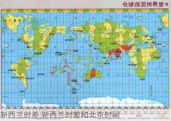 新西兰时差,新西兰时差和北京时间-第3张图片-奥莱旅游网