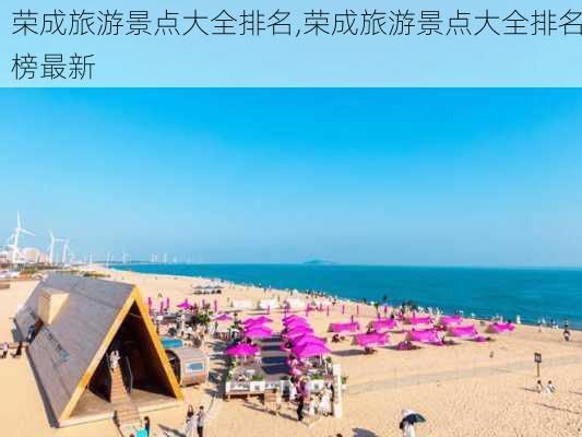 荣成旅游景点大全排名,荣成旅游景点大全排名榜最新-第3张图片-奥莱旅游网