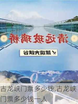 古龙峡门票多少钱,古龙峡门票多少钱一人-第1张图片-奥莱旅游网