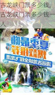 古龙峡门票多少钱,古龙峡门票多少钱一人-第3张图片-奥莱旅游网