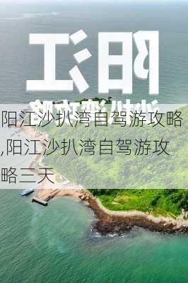 阳江沙扒湾自驾游攻略,阳江沙扒湾自驾游攻略三天-第1张图片-奥莱旅游网