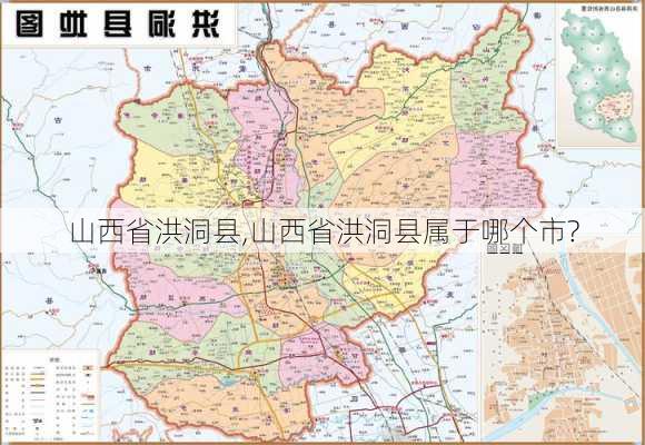 山西省洪洞县,山西省洪洞县属于哪个市?