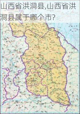 山西省洪洞县,山西省洪洞县属于哪个市?-第3张图片-奥莱旅游网