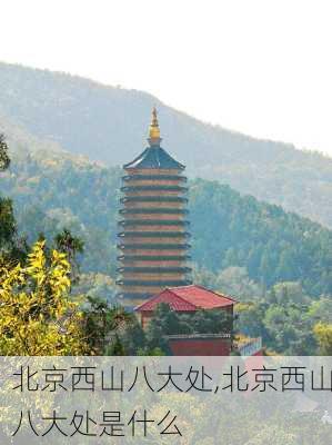 北京西山八大处,北京西山八大处是什么-第1张图片-奥莱旅游网