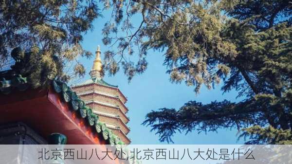 北京西山八大处,北京西山八大处是什么-第2张图片-奥莱旅游网