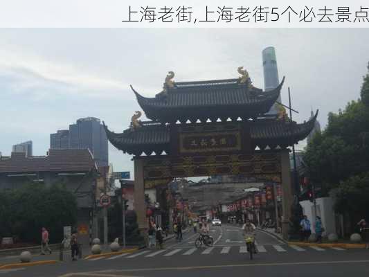 上海老街,上海老街5个必去景点-第3张图片-奥莱旅游网