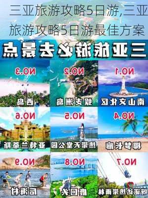 三亚旅游攻略5日游,三亚旅游攻略5日游最佳方案