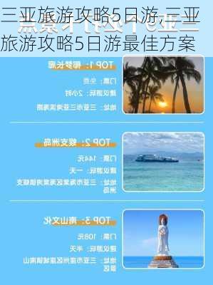 三亚旅游攻略5日游,三亚旅游攻略5日游最佳方案-第3张图片-奥莱旅游网