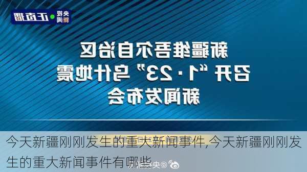 今天新疆刚刚发生的重大新闻事件,今天新疆刚刚发生的重大新闻事件有哪些-第1张图片-奥莱旅游网