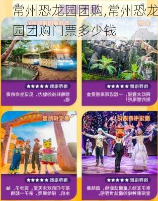 常州恐龙园团购,常州恐龙园团购门票多少钱-第1张图片-奥莱旅游网