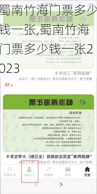 蜀南竹海门票多少钱一张,蜀南竹海门票多少钱一张2023-第1张图片-奥莱旅游网