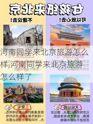 河南同学来北京旅游怎么样,河南同学来北京旅游怎么样了-第1张图片-奥莱旅游网