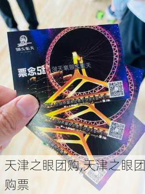 天津之眼团购,天津之眼团购票-第2张图片-奥莱旅游网