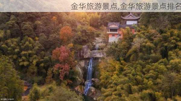 金华旅游景点,金华旅游景点排名-第2张图片-奥莱旅游网