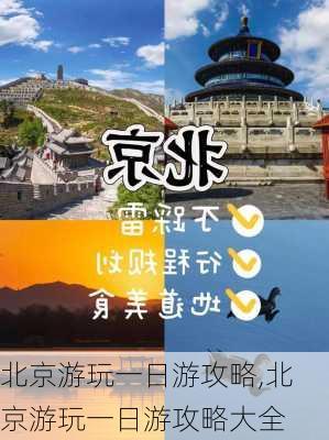 北京游玩一日游攻略,北京游玩一日游攻略大全-第3张图片-奥莱旅游网