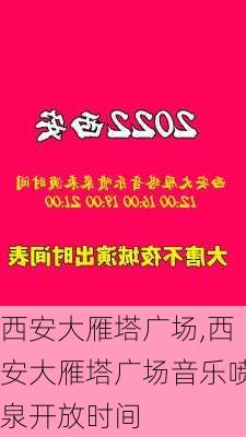 西安大雁塔广场,西安大雁塔广场音乐喷泉开放时间-第1张图片-奥莱旅游网