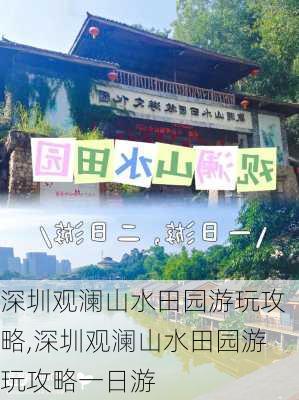 深圳观澜山水田园游玩攻略,深圳观澜山水田园游玩攻略一日游