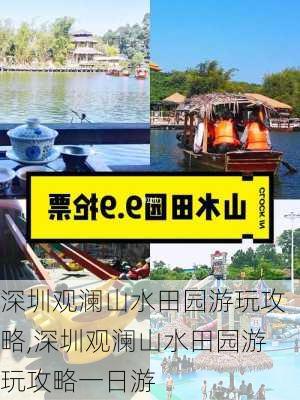 深圳观澜山水田园游玩攻略,深圳观澜山水田园游玩攻略一日游-第3张图片-奥莱旅游网