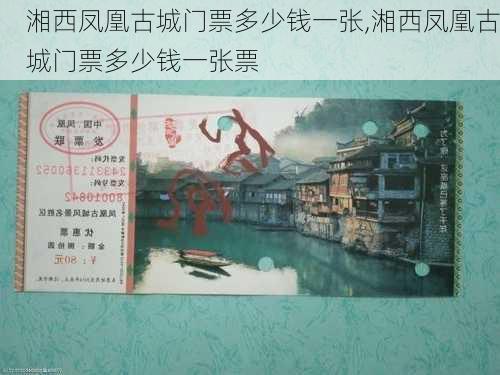 湘西凤凰古城门票多少钱一张,湘西凤凰古城门票多少钱一张票-第2张图片-奥莱旅游网