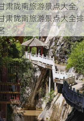 甘肃陇南旅游景点大全,甘肃陇南旅游景点大全排名-第1张图片-奥莱旅游网