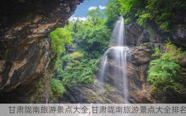 甘肃陇南旅游景点大全,甘肃陇南旅游景点大全排名-第2张图片-奥莱旅游网