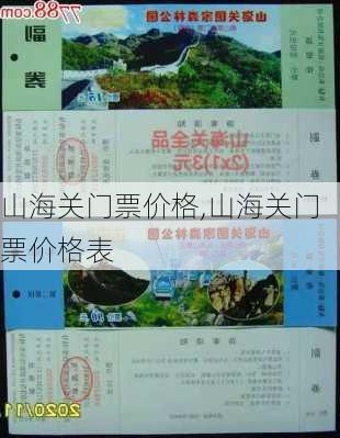 山海关门票价格,山海关门票价格表-第2张图片-奥莱旅游网