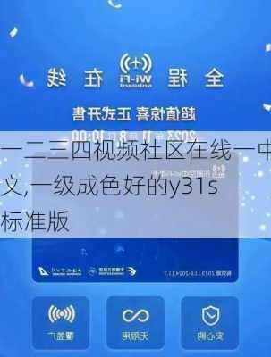 一二三四视频社区在线一中文,一级成色好的y31s标准版-第1张图片-奥莱旅游网