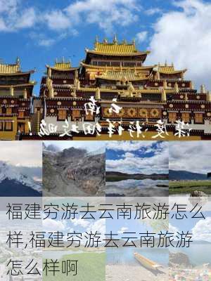 福建穷游去云南旅游怎么样,福建穷游去云南旅游怎么样啊-第1张图片-奥莱旅游网