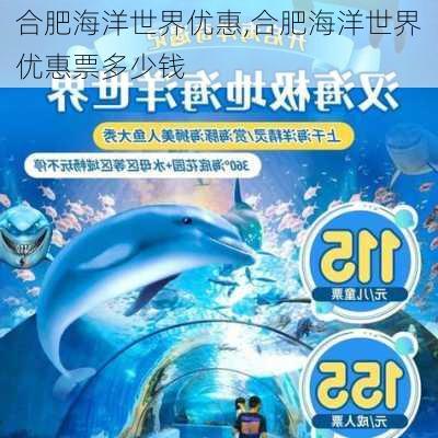 合肥海洋世界优惠,合肥海洋世界优惠票多少钱-第2张图片-奥莱旅游网