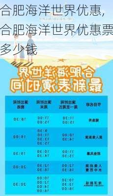 合肥海洋世界优惠,合肥海洋世界优惠票多少钱-第1张图片-奥莱旅游网